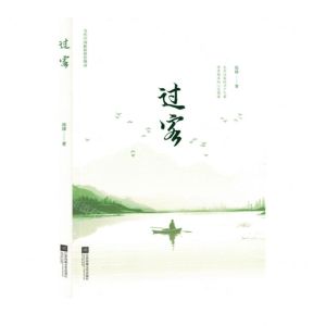 [N]过客-9787559467461