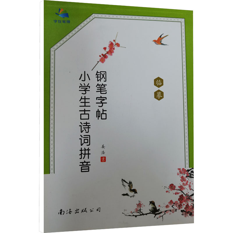 小学生古诗词拼音钢笔字帖