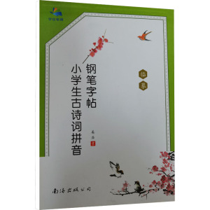 小学生古诗词拼音钢笔字帖