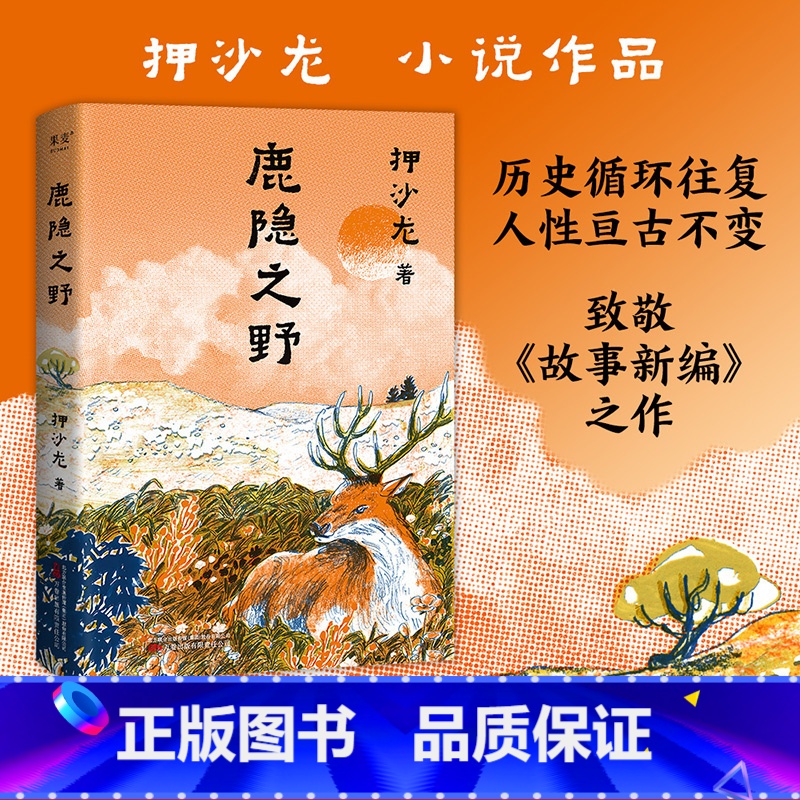 少年读世界史 [正版]鹿隐之野 押沙龙 短篇小说集 七个脑洞故事 写尽人性七宗罪 暗黑神话 奇幻小说 读水浒 少年世界史