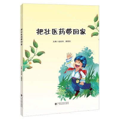 把壮医药带回家