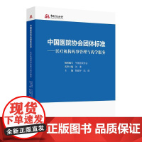 中国医院协会团体标准医疗机构药事管理与药学服务人民卫生出版社药学专业新版药学服务与管理医院临床保障总则