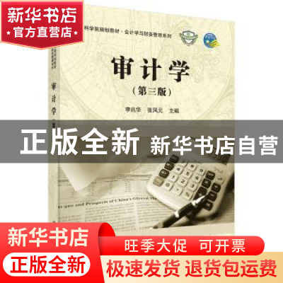 正版 审计学 李兆华,张凤元主编 科学出版社 9787030561138 书籍