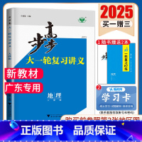 地理[人教版]广东专用 新高考 [正版]2025步步高大一轮复习讲义语文数学物理化学生物英语政治历史地理人教AB版苏教鲁