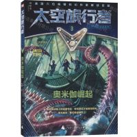 [N]奥米伽崛起/太空旅行者少年科幻小说系列-9787559820761