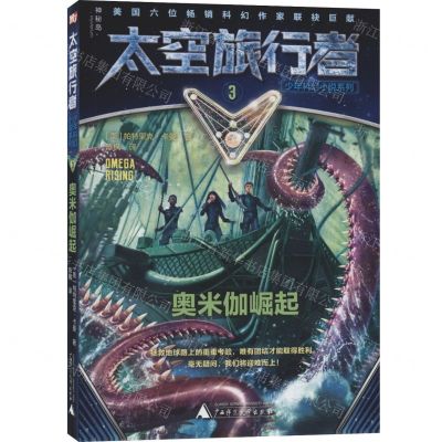 [N]奥米伽崛起/太空旅行者少年科幻小说系列-9787559820761