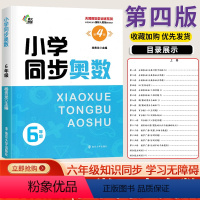[正版]第4版!南大教辅无障碍奥赛训练系列 小学同步奥数 6年级六年级上下全一册国标人教版南京大学出版社小学数学知识同