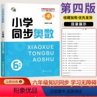[正版]第4版!南大教辅无障碍奥赛训练系列 小学同步奥数 6年级六年级上下全一册国标人教版南京大学出版社小学数学知识同