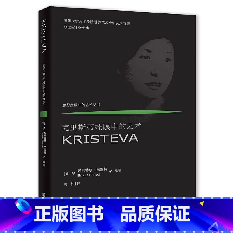 [正版]思想家眼中的艺术丛书 克里斯蒂娃眼中的艺术 KRISTEVA 清华大学美术学院艺术史研究所 重庆大学出版社图
