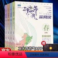 [正版]二十四节气深阅读全4册给儿童的24节气故事书 6-9-12岁科普类百科全书 一二三年级课外书小学生少儿读物写给