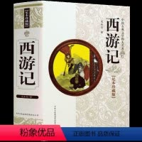 [正版] 西游记 中国古典文学四大名著无障碍阅读学生版 精装珍藏版、足本珍藏版 中国历史文化古籍历史文学书籍