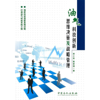 正版新书]油气科技创新思维决策及战略管理郭小哲 葛家理 著9787