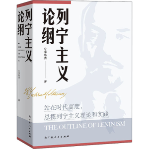 醉染图书列宁主义论纲9787219112434