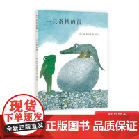 一只奇特的蛋硬壳精装图画书爱心树绘本四度凯迪克奖得主李欧李奥尼经典杰作正版童书