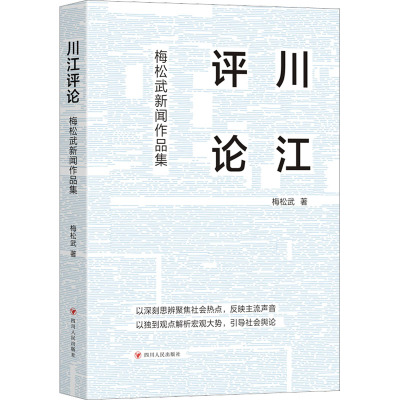川江评论/梅松武新闻作品集