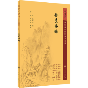 [M]金匮要略-9787117346160