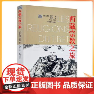 正版 西藏宗教之旅 再版 图齐 著 耿昇 译 中国藏学出版社
