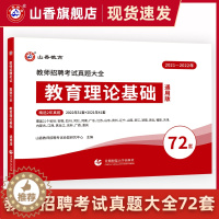 [醉染正版]山香教育2023教师招聘考试真题大全72套试卷 教育理论基础 通用版招教入编考试真题大全教育学心理学真题通用