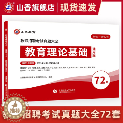 [醉染正版]山香教育2023教师招聘考试真题大全72套试卷 教育理论基础 通用版招教入编考试真题大全教育学心理学真题通用