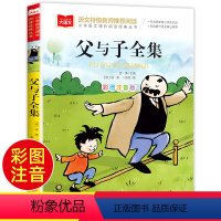 父与子全集 [正版]父与子全集二年级上册注音版彩色漫画书彩图三上一年级阅读课外书大语文老师小学生必读课外读物睡前故事书北