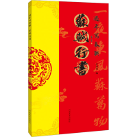 正版新书]过年写春联 苏轼行书罗锡清9787540159504