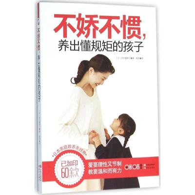 正版新书]不娇不惯养出懂规矩的孩子田中喜美子9787514338591