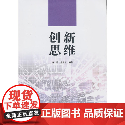 创新思维(21世纪高职高专规划教材·通识课系列)