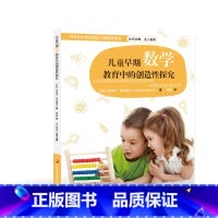 [正版]儿童早期数学教育中的创造性探究 STEAM核心概念与创造性探究 数学课 教学研究 学前教育 江苏凤凰教育出版社