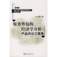 [M]服务外包的经济学分析:产品内分工视角/北京大学中国经济研究中心研究-9787301131336