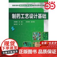 制药工艺设计基础(厉明蓉).厉明蓉 主编 陈学棣 副主编9787122087911