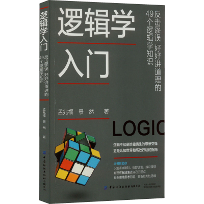 [M]逻辑学入门 反击谬误 好好讲道理的49个逻辑学知识-9787518095674