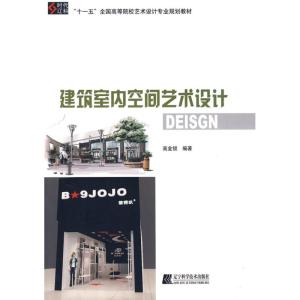 [M]建筑室内空间艺术设计-9787538159592