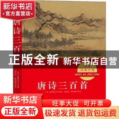 正版 唐诗三百首(名家经典珍藏) 编者:(清)蘅塘退士|责编:李荣|校