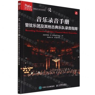 [N]音乐录音手册(管弦乐团及其他古典乐队录音指南)/音频技术与录音艺术译丛-9787115591142