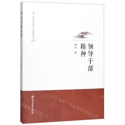 [N]领导干部精神/做一名优秀的领导干部系列丛书-9787509912515