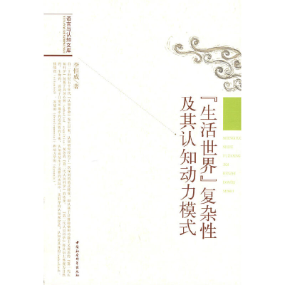 正版新书]生活世界复杂性及其认知动力模式-语言与认知文库李恒