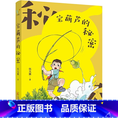 [正版] 宝葫芦的秘密 张天翼著 7-12岁阅读儿童文学 万卷出版社D