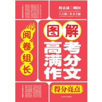 正版新书]图解高考满分作文得分亮点-阅卷组长慧琴9787214129710
