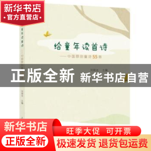 正版 给童年读首诗:中国原创童诗55首 刘保法主编 上海教育出版社