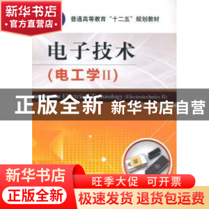 正版 电子技术:Ⅱ:电工学 武丽主编 机械工业出版社 978711146085