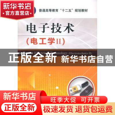 正版 电子技术:Ⅱ:电工学 武丽主编 机械工业出版社 978711146085