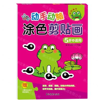 [N]动手动脑涂色剪贴画(5岁+适用)-9787549857333