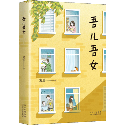 正版新书]吾儿吾女袁远 著9787530221105