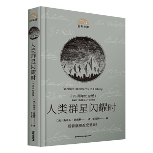 醉染图书人类群星闪耀时(75周年纪念版)9787571506292