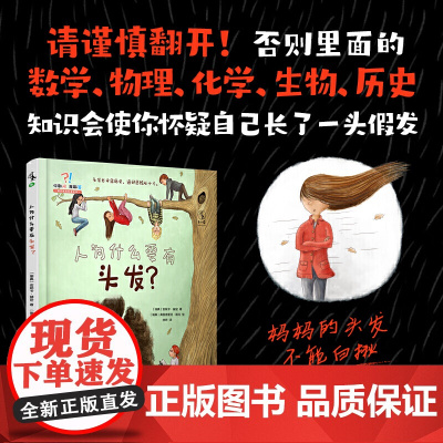 人为什么要有头发:13大主题,了解头发,开启数理化生历史多学科知识之门,掌握探知世界的方法