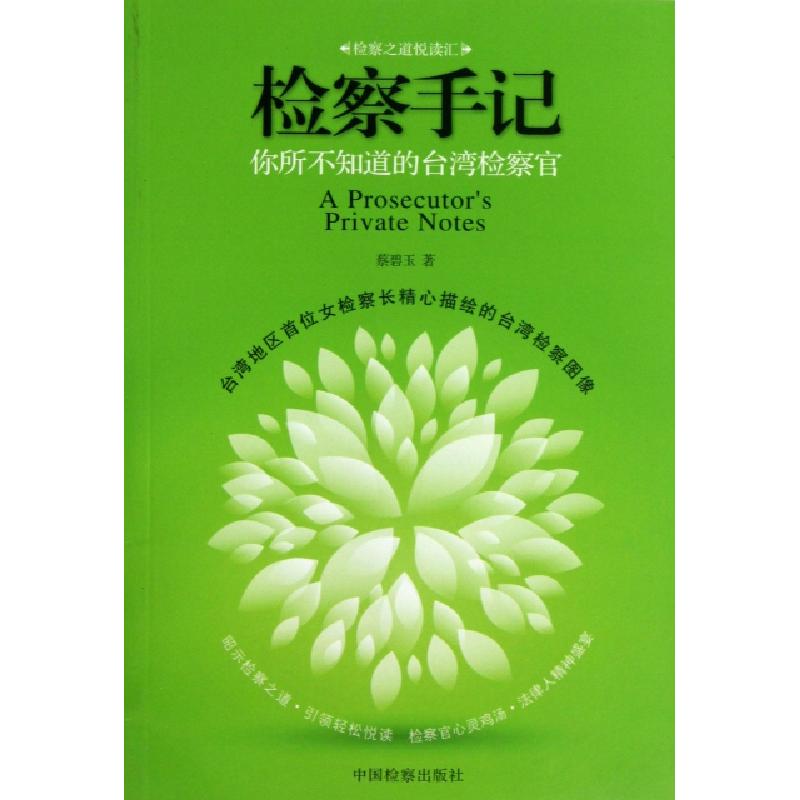 正版新书]检察手记(你所不知道的台湾检察官)蔡碧玉978751020734