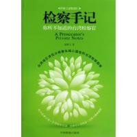 正版新书]检察手记(你所不知道的台湾检察官)蔡碧玉978751020734