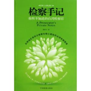 正版新书]检察手记(你所不知道的台湾检察官)蔡碧玉978751020734