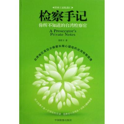 正版新书]检察手记(你所不知道的台湾检察官)蔡碧玉978751020734