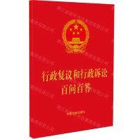 [N]行政复议和行政诉讼百问百答-9787521637489